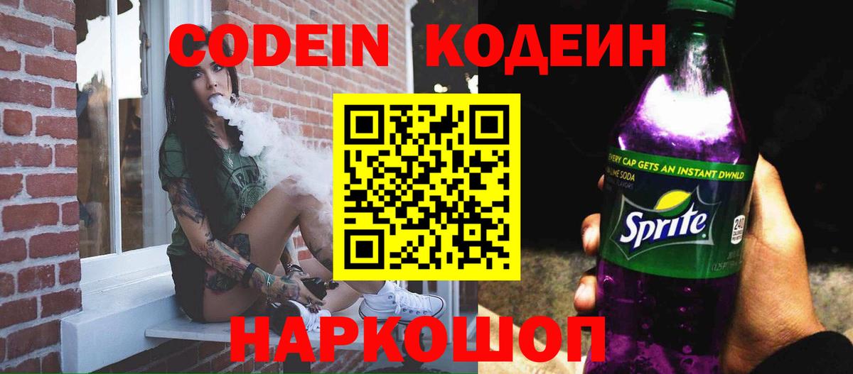 Кодеиновый сироп Lean напиток Lean (лин)  Codein Purple Drank  Вход с VPN  Кисловодск 